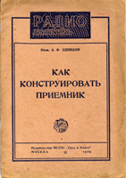 Как конструировать приемник 1929 год.