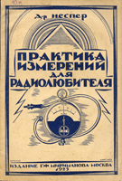 Практика измерений для радиолюбителя. 1925 год.