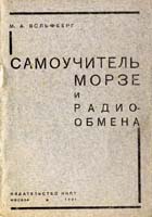 Самоучитель морзе и радиообмена 1931 год.